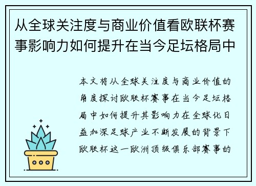 从全球关注度与商业价值看欧联杯赛事影响力如何提升在当今足坛格局中