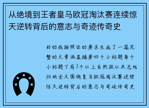 从绝境到王者皇马欧冠淘汰赛连续惊天逆转背后的意志与奇迹传奇史