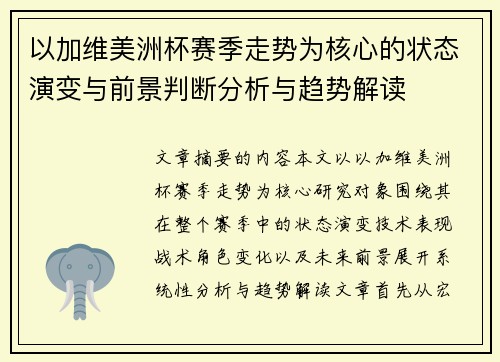 以加维美洲杯赛季走势为核心的状态演变与前景判断分析与趋势解读