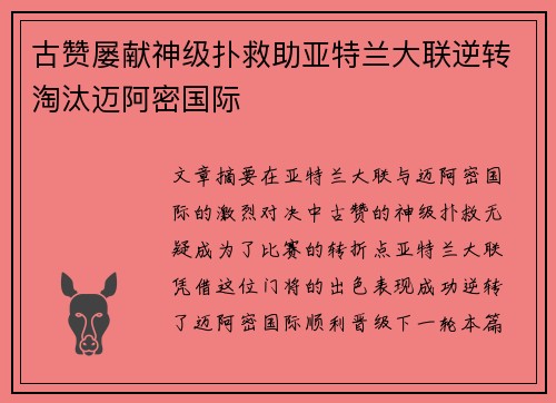 古赞屡献神级扑救助亚特兰大联逆转淘汰迈阿密国际 古赞屡献神级扑救助亚特兰大联逆转淘汰迈阿密国际