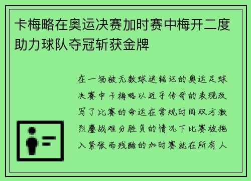 卡梅略在奥运决赛加时赛中梅开二度助力球队夺冠斩获金牌 卡梅略在奥运决赛加时赛中梅开二度助力球队夺冠斩获金牌