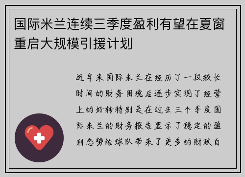 国际米兰连续三季度盈利有望在夏窗重启大规模引援计划 国际米兰连续三季度盈利有望在夏窗重启大规模引援计划
