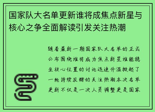 国家队大名单更新谁将成焦点新星与核心之争全面解读引发关注热潮 国家队大名单更新谁将成焦点新星与核心之争全面解读引发关注热潮