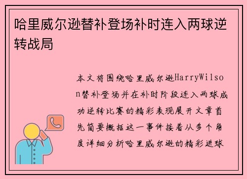 哈里威尔逊替补登场补时连入两球逆转战局 哈里威尔逊替补登场补时连入两球逆转战局