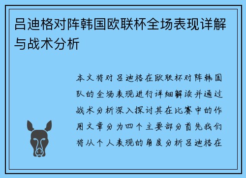 吕迪格对阵韩国欧联杯全场表现详解与战术分析 吕迪格对阵韩国欧联杯全场表现详解与战术分析