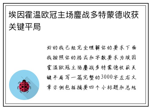埃因霍温欧冠主场鏖战多特蒙德收获关键平局