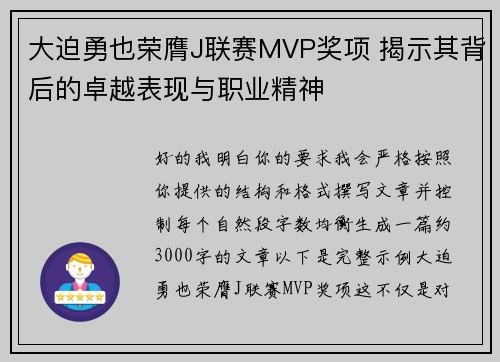 大迫勇也荣膺J联赛MVP奖项 揭示其背后的卓越表现与职业精神 大迫勇也荣膺J联赛MVP奖项 揭示其背后的卓越表现与职业精神