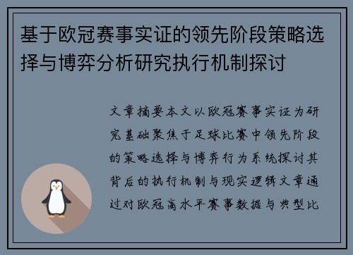 基于欧冠赛事实证的领先阶段策略选择与博弈分析研究执行机制探讨 基于欧冠赛事实证的领先阶段策略选择与博弈分析研究执行机制探讨