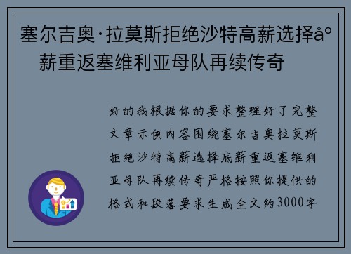 塞尔吉奥·拉莫斯拒绝沙特高薪选择底薪重返塞维利亚母队再续传奇
