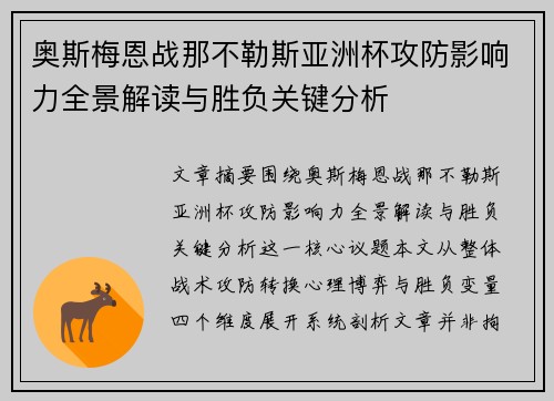 奥斯梅恩战那不勒斯亚洲杯攻防影响力全景解读与胜负关键分析