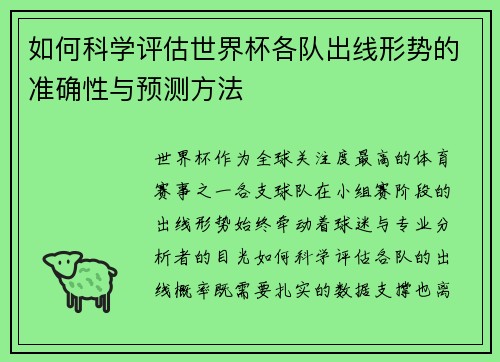 如何科学评估世界杯各队出线形势的准确性与预测方法