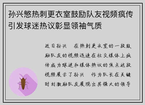 孙兴慜热刺更衣室鼓励队友视频疯传引发球迷热议彰显领袖气质