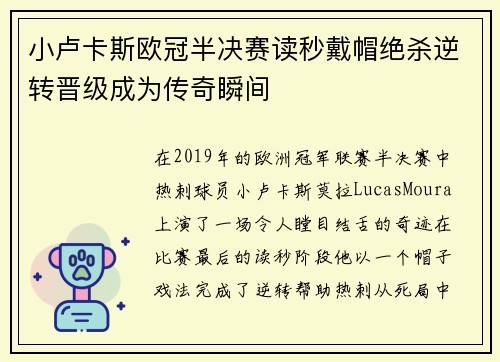 小卢卡斯欧冠半决赛读秒戴帽绝杀逆转晋级成为传奇瞬间