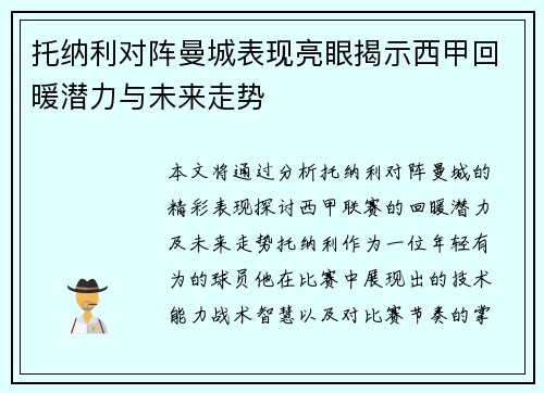 托纳利对阵曼城表现亮眼揭示西甲回暖潜力与未来走势