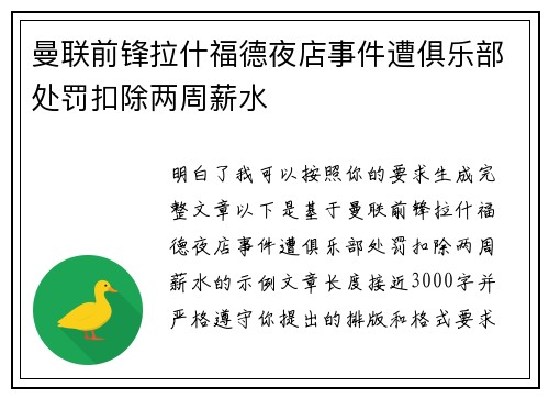 曼联前锋拉什福德夜店事件遭俱乐部处罚扣除两周薪水